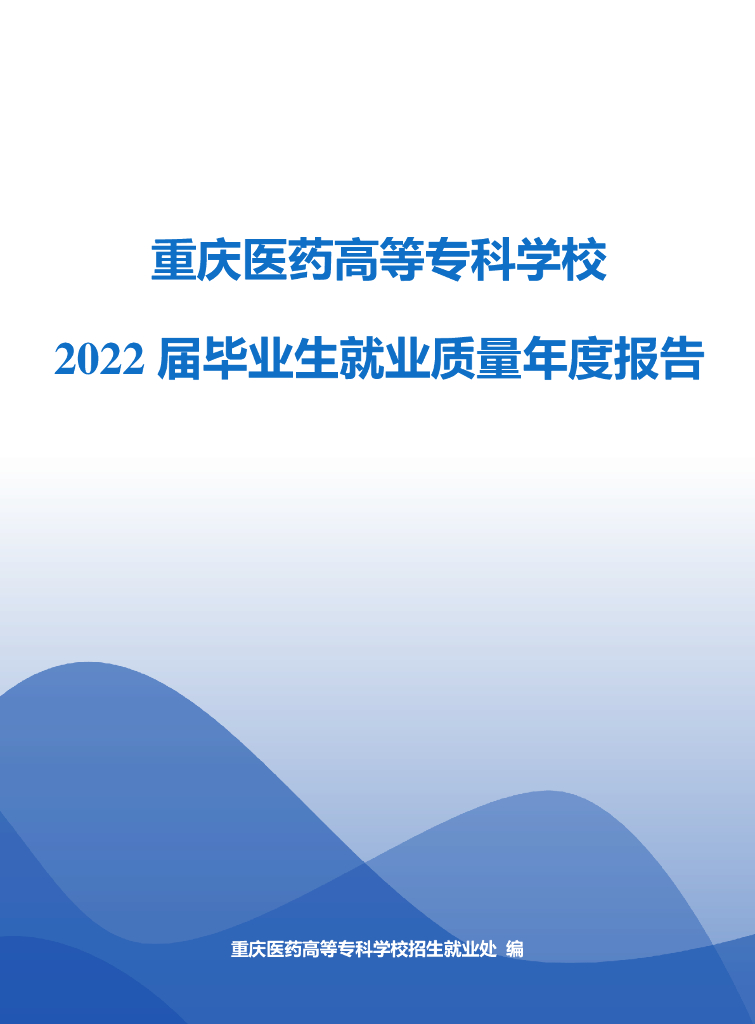 重庆医药高等专科学校2022届毕业生就业质量报告