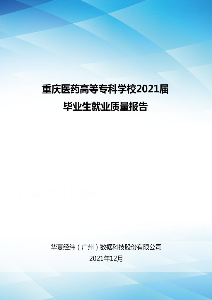 重庆医药高等专科学校2021届毕业生就业质量报告