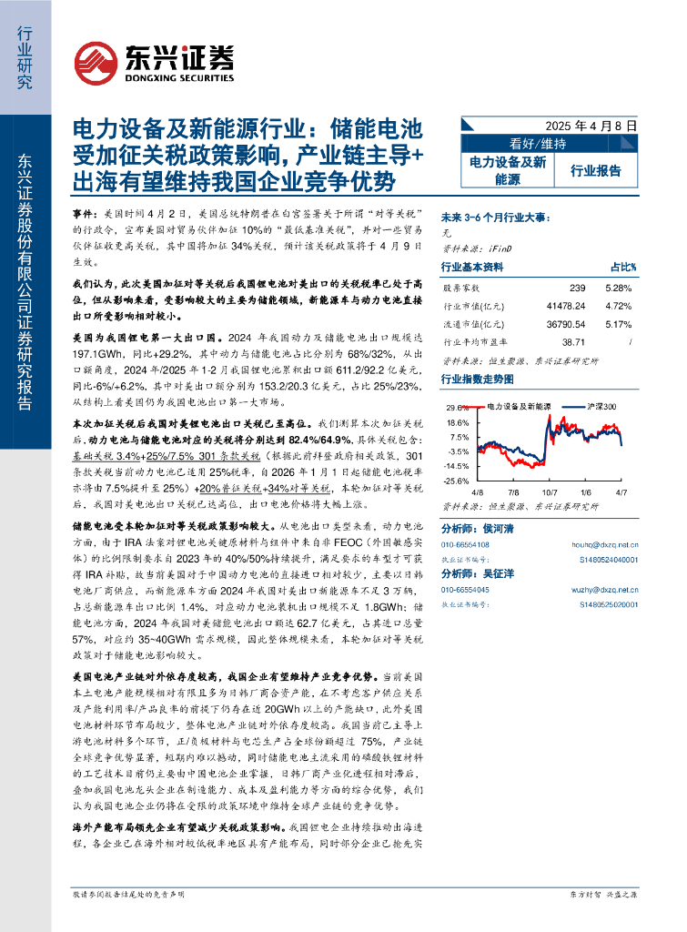 东兴证券：电力设备及新能源行业：储能电池受加征关税政策影响，产业链主导+出海有望维持我国企业竞争优势