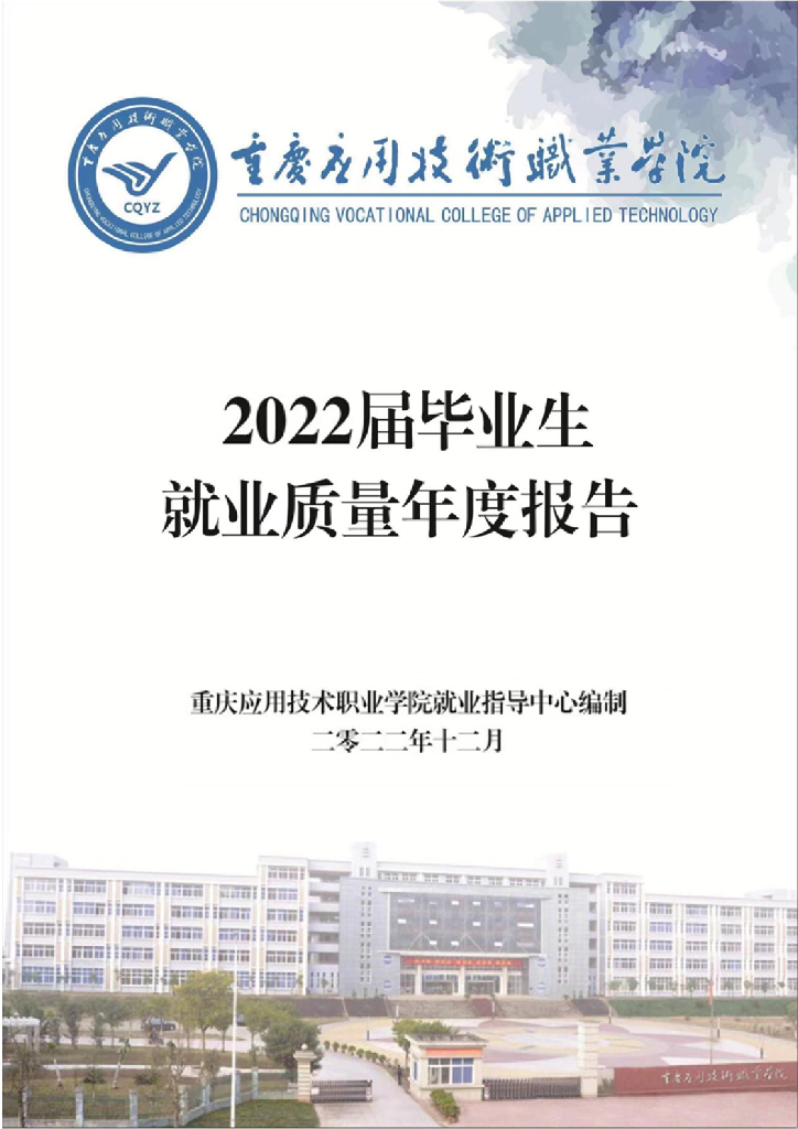 重庆应用技术职业学院2022届毕业生就业质量报告