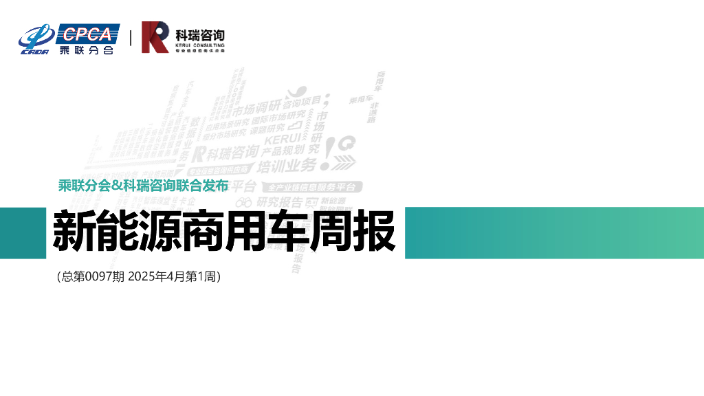 乘联会：新能源商用车周报（2025年4月第1周）
