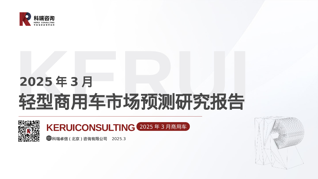 科瑞咨询：2025年3月轻型商用车市场预测研究报告