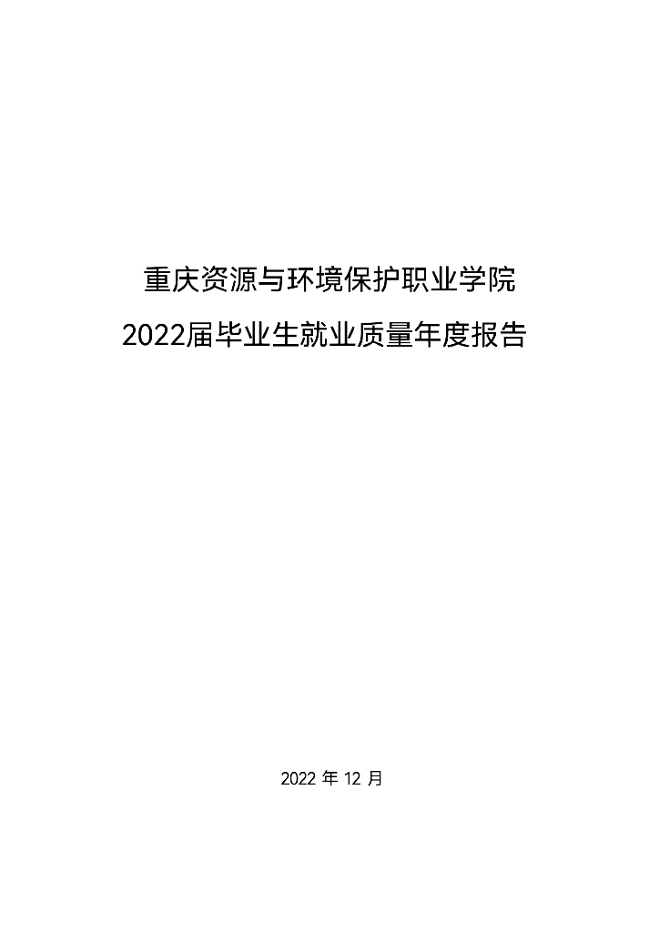 重庆资源与环境保护职业学院2022届毕业生就业质量报告