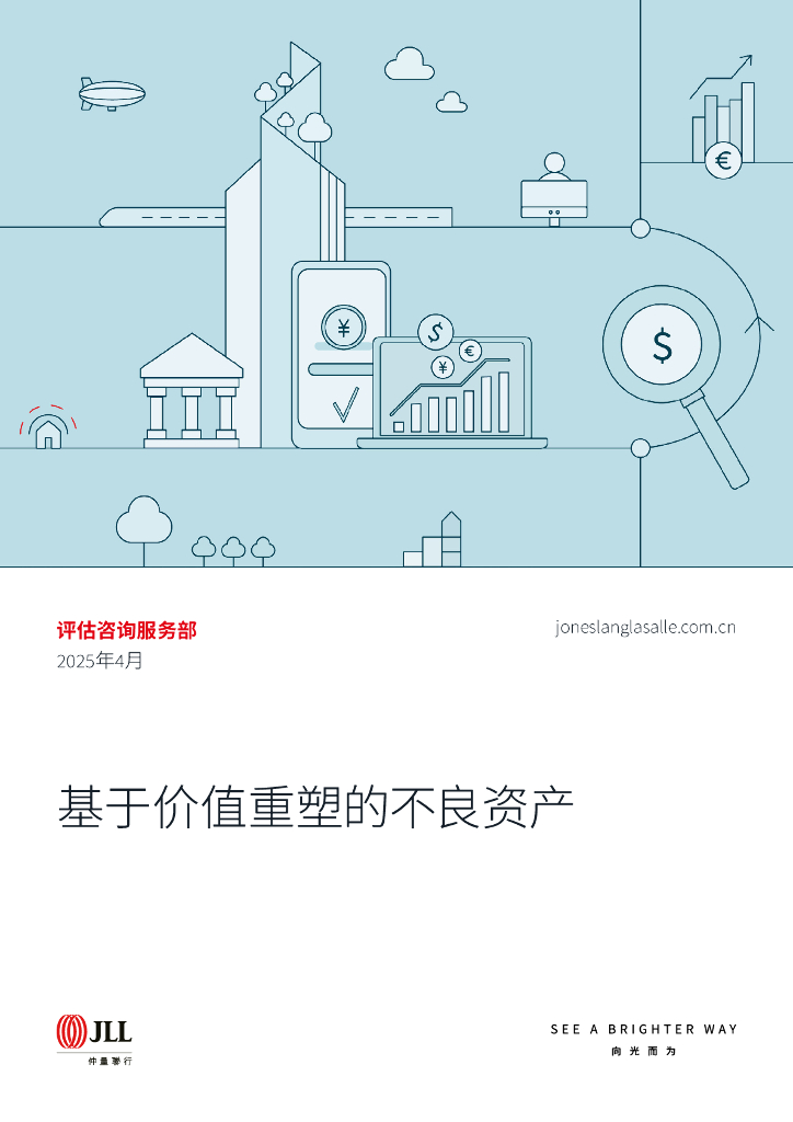 仲量联行：2025年基于价值重塑的不良资产白皮书海报