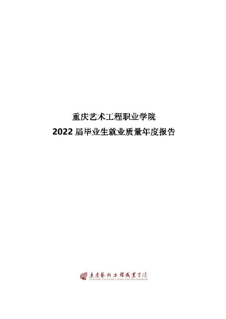 重庆艺术工程职业学院2022届毕业生就业质量报告