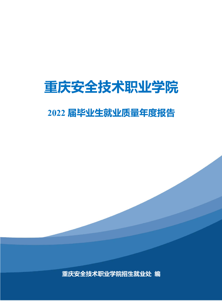 重庆安全技术职业学院2022届毕业生就业质量报告