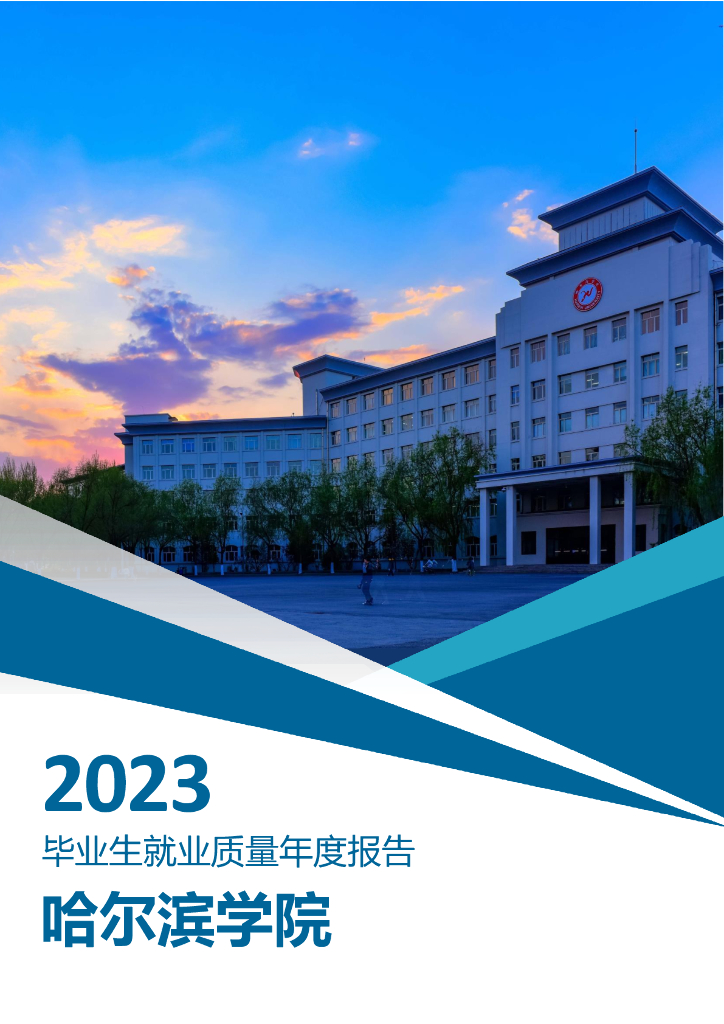 哈尔滨学院2023年毕业生就业质量年度报告