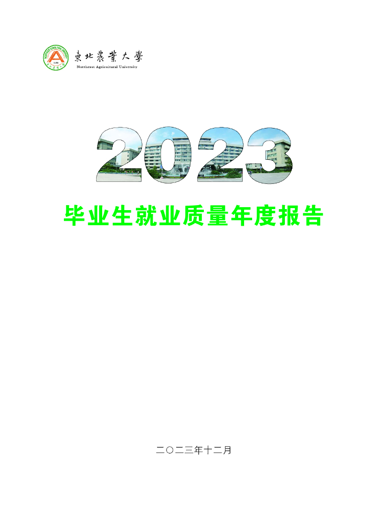 东北农业大学2023届毕业生就业质量年度报告