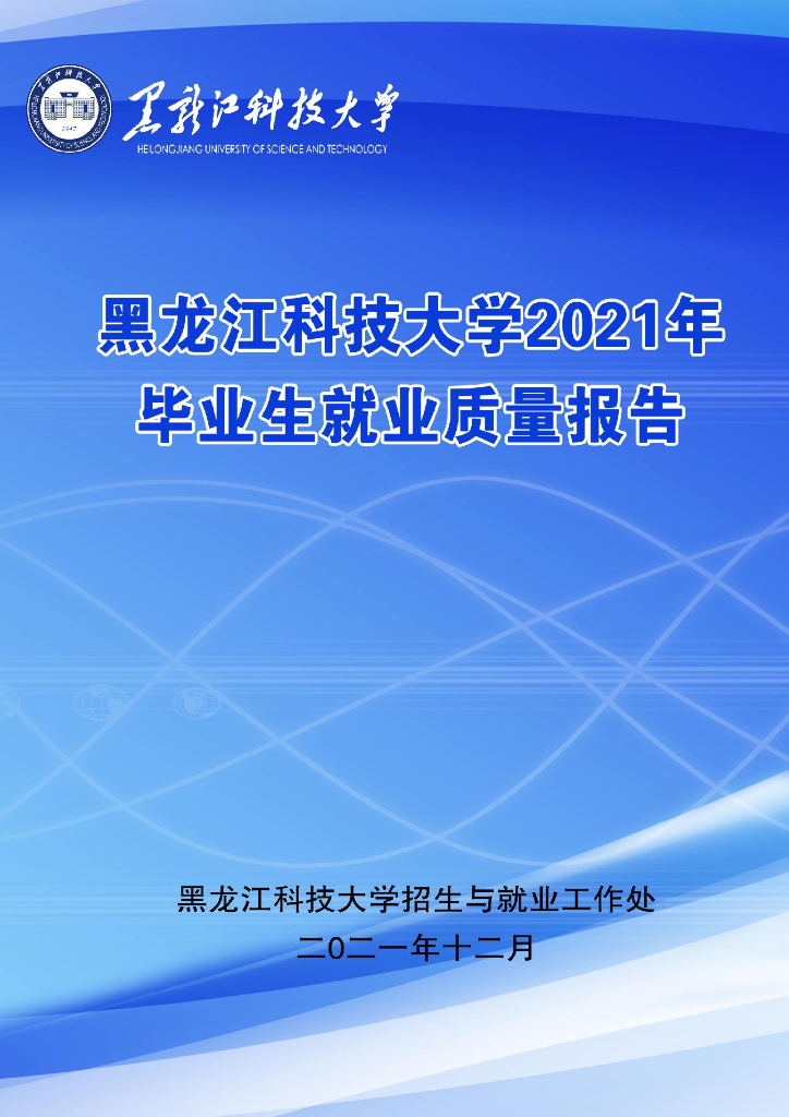黑龙江科技大学2021届毕业生就业质量报告