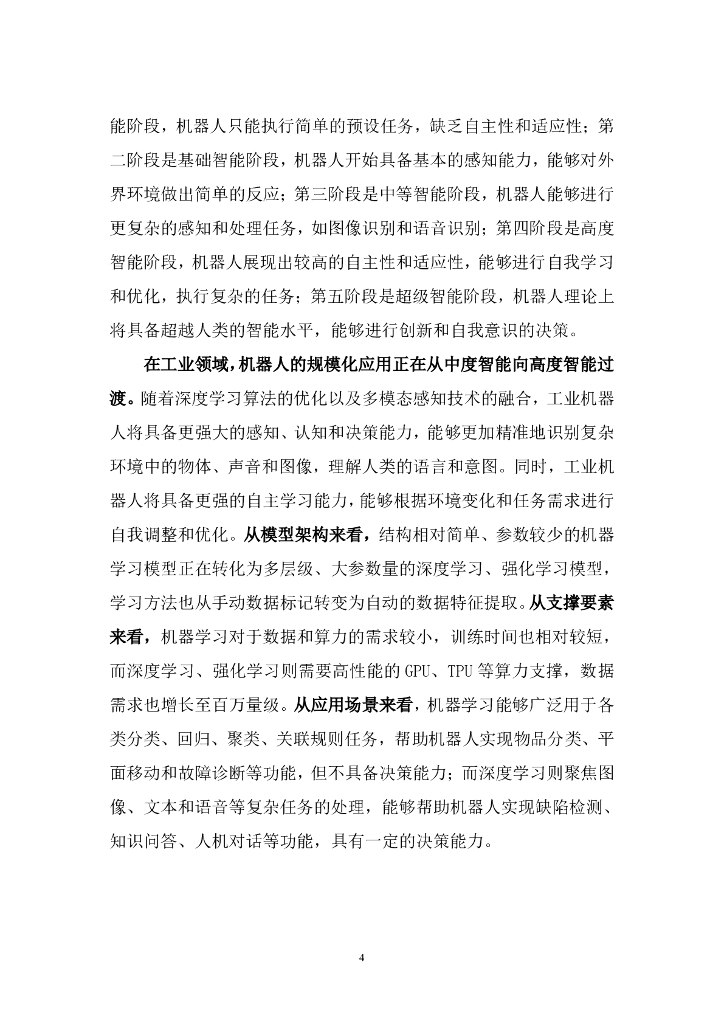 中国信通院&苏州市机器人产业协会：2025年“机器人+人工智能”工业应用研究报告_第9页