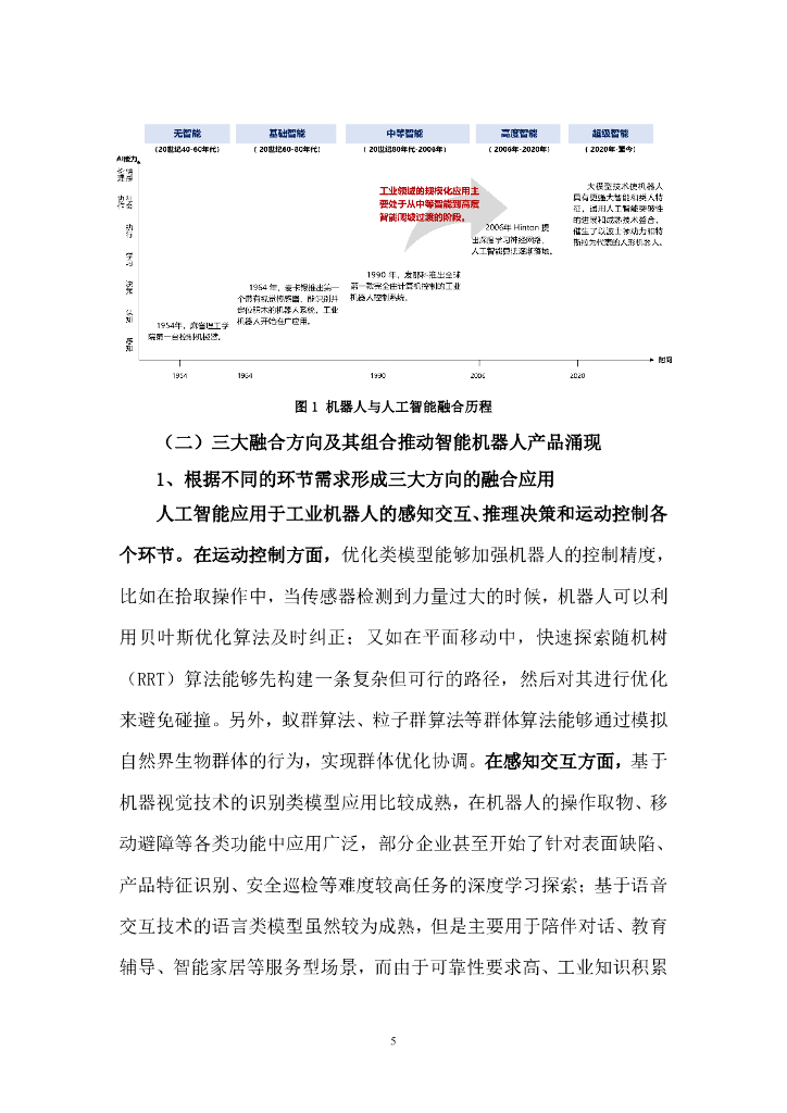 中国信通院&苏州市机器人产业协会：2025年“机器人+人工智能”工业应用研究报告_第10页