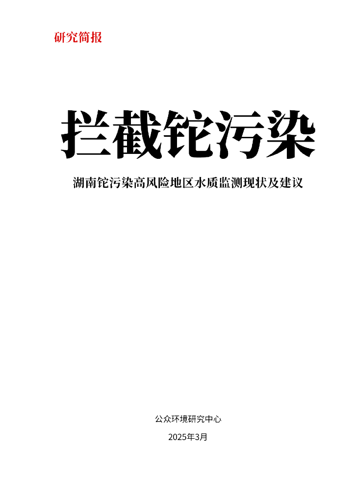 IPE公众环境研究中心：2025年拦截铊污染-湖南铊污染高风险地区水质监测现状及建议研究简报