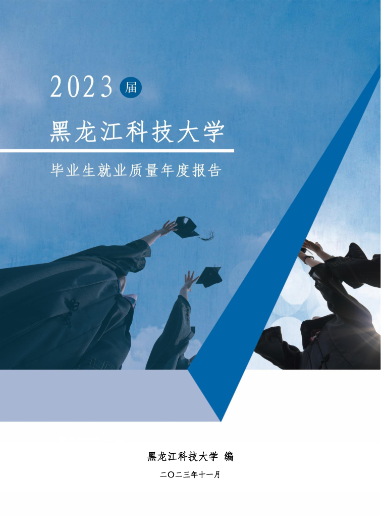 黑龙江科技大学2023年毕业生就业质量报告