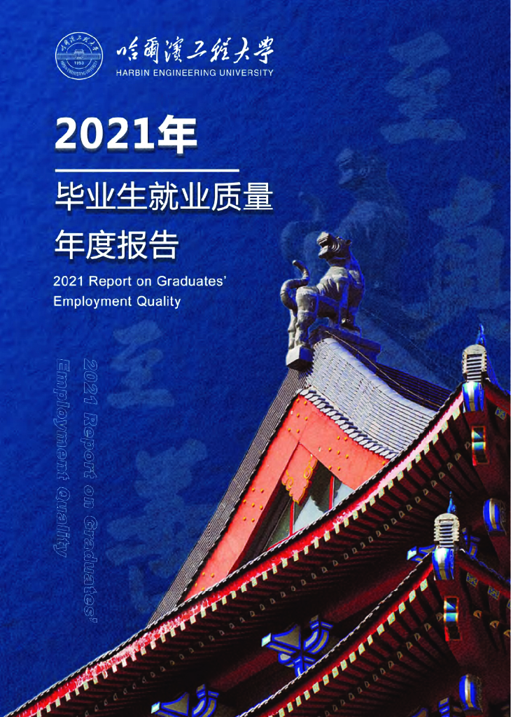 哈尔滨工程大学2021年毕业生就业质量年度报告