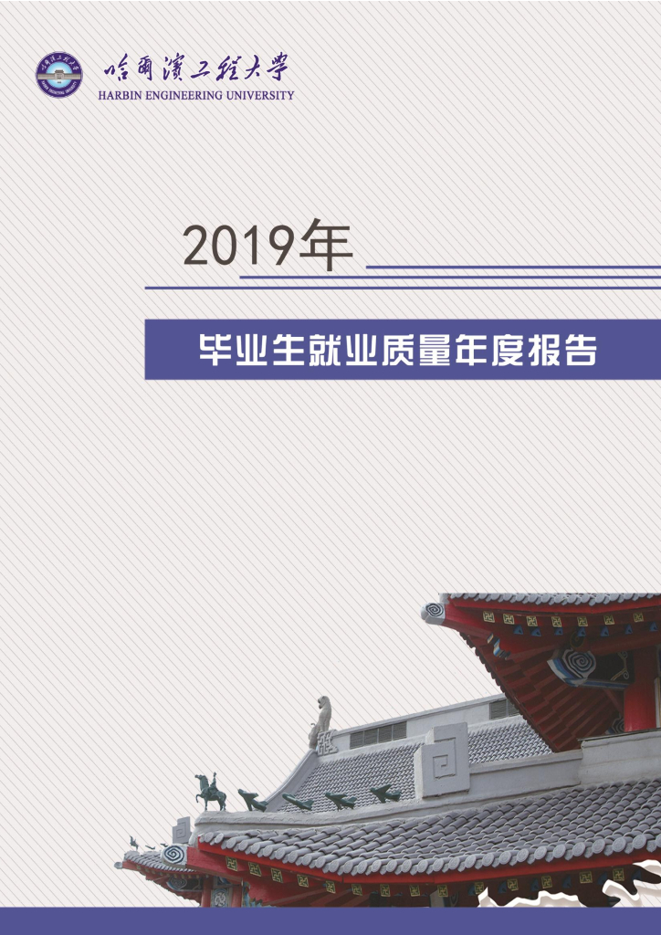 哈尔滨工程大学2019年毕业生就业质量报告