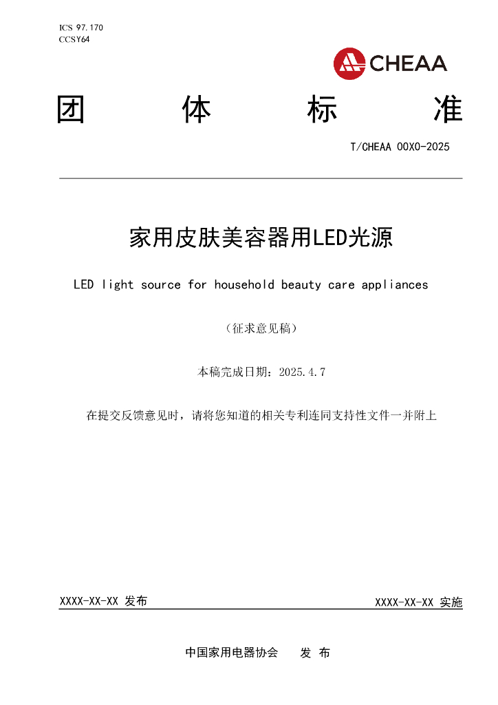 T/CHEAA 00X0-2025 家用皮肤美容器用LED光源（征求意见稿）