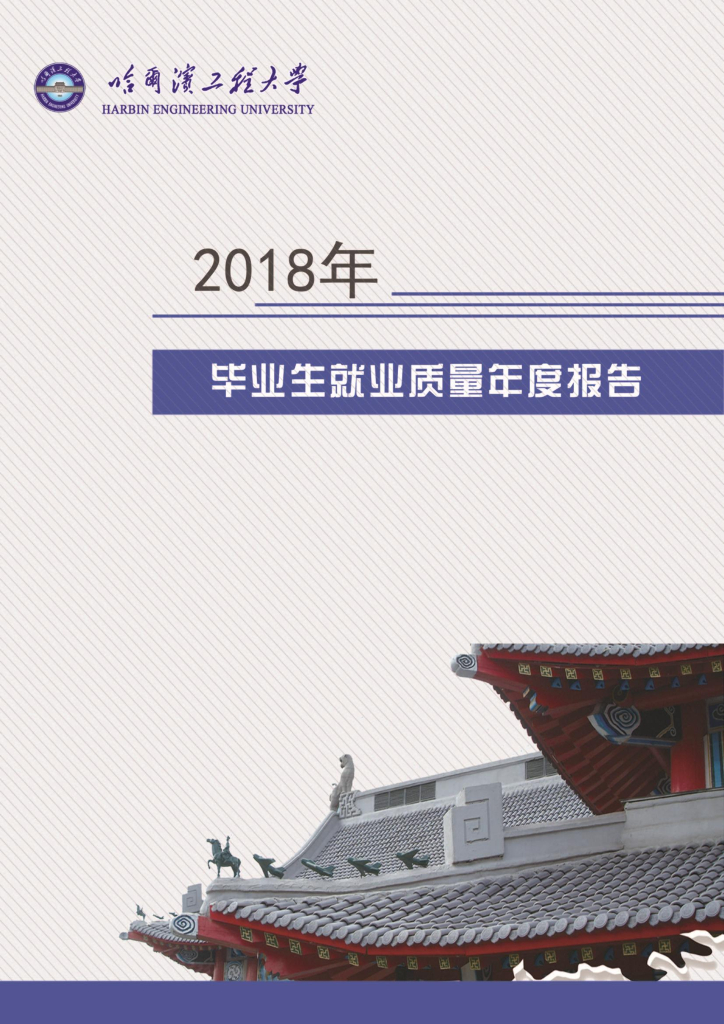 哈尔滨工程大学2018年毕业生就业质量年度报告