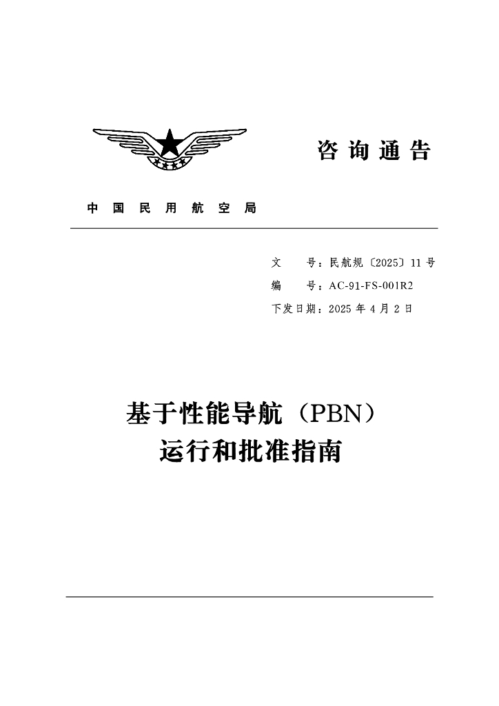 AC-91-FS-001R2 基于性能导航（PBN）运行和批准指南