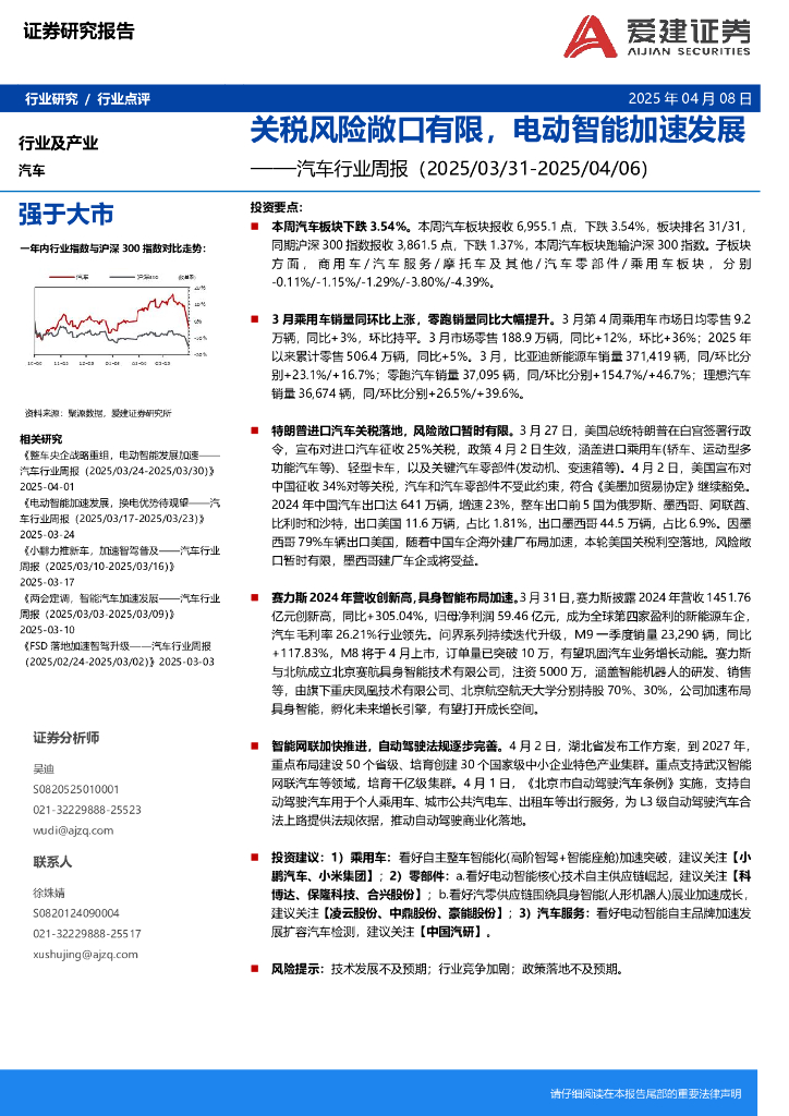 爱建证券：汽车行业周报：关税风险敞口有限，电动智能加速发展