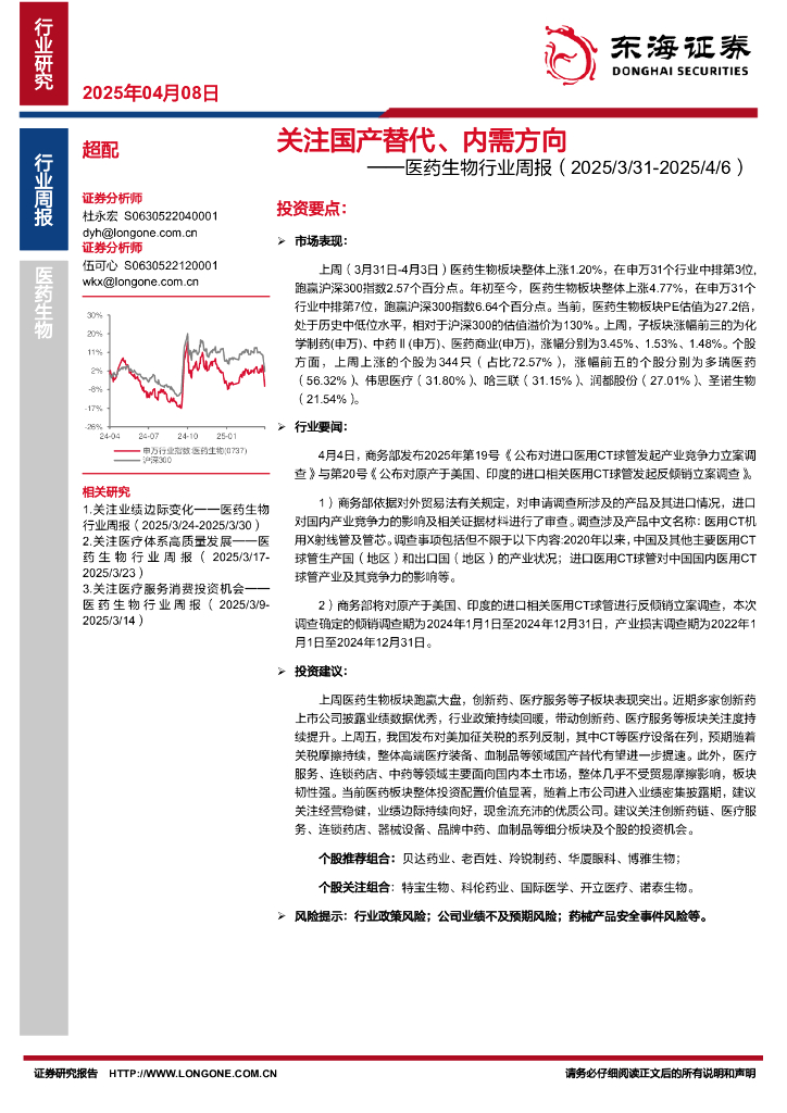 东海证券：医药生物行业周报：替代、内需方向