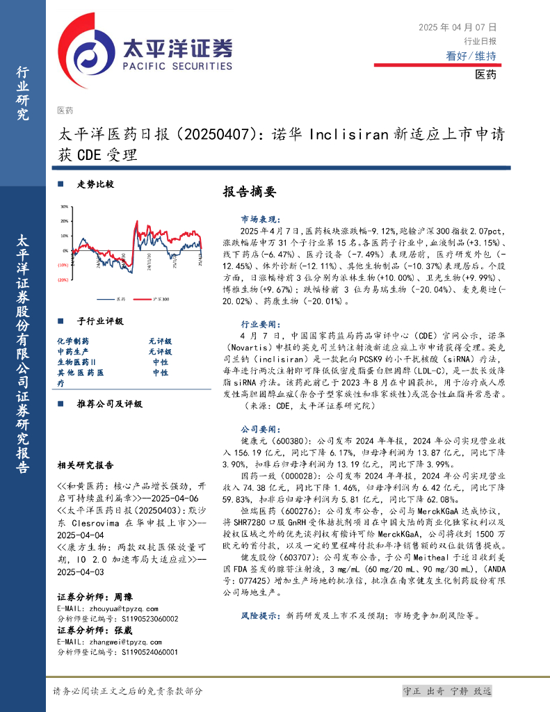 太平洋证券：医药日报：诺华Inclisiran新适应上市申请获CDE受理