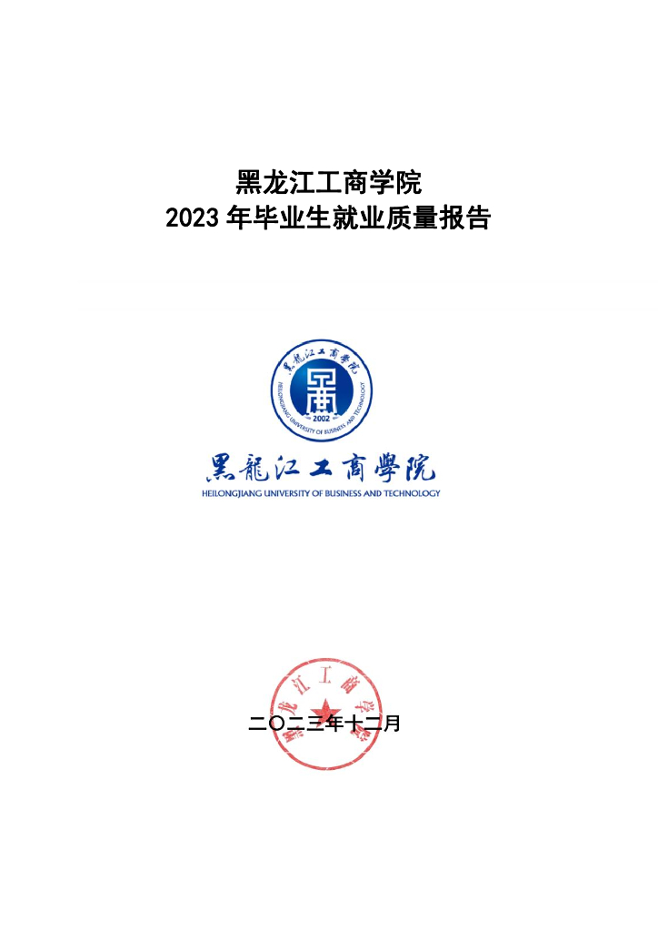 黑龙江工商学院2023年毕业生就业质量报告