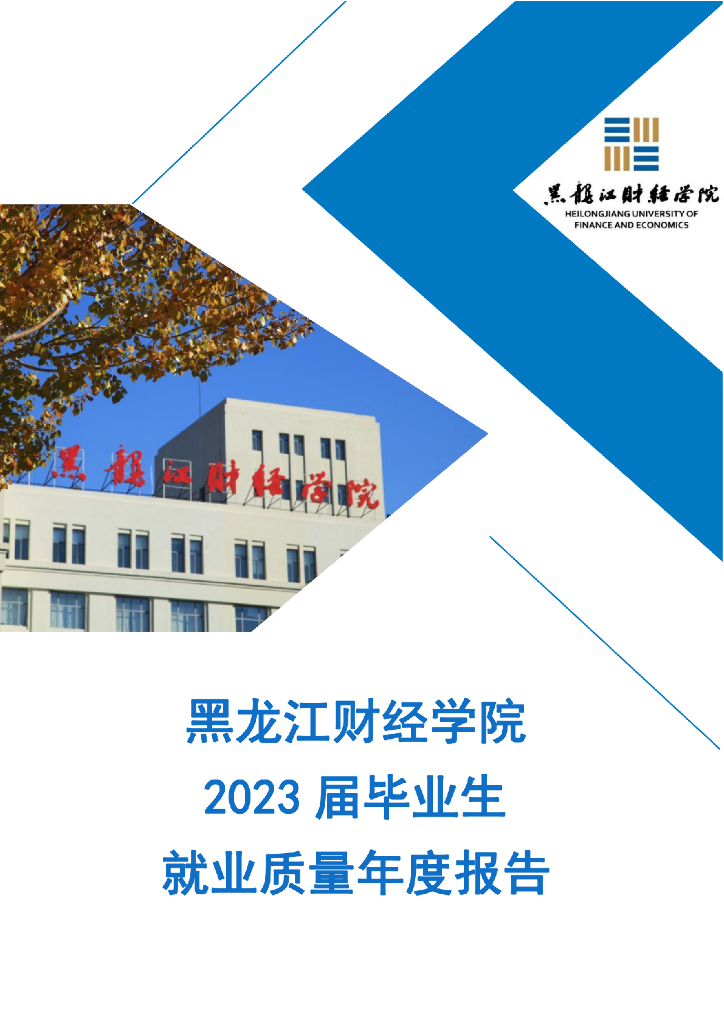 黑龙江财经学院2023届毕业生就业质量年度报告