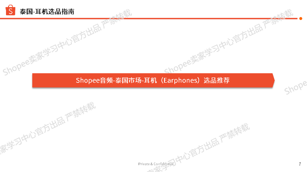 Shopee：影音娱乐-耳机/音响/麦克风2025年第二季度上新指南报告_第7页