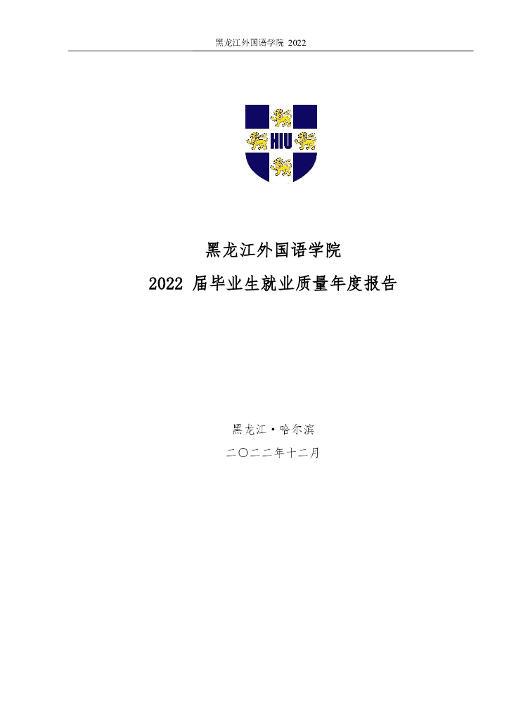 黑龙江外国语学院2022届毕业生就业质量报告