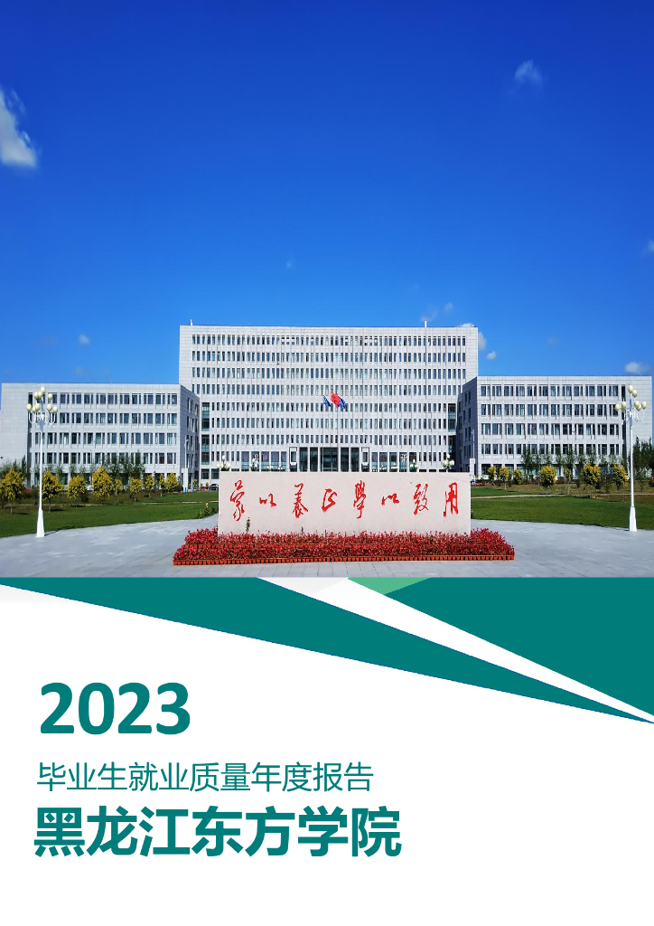 黑龙江东方学院2023年毕业生就业质量年度报告