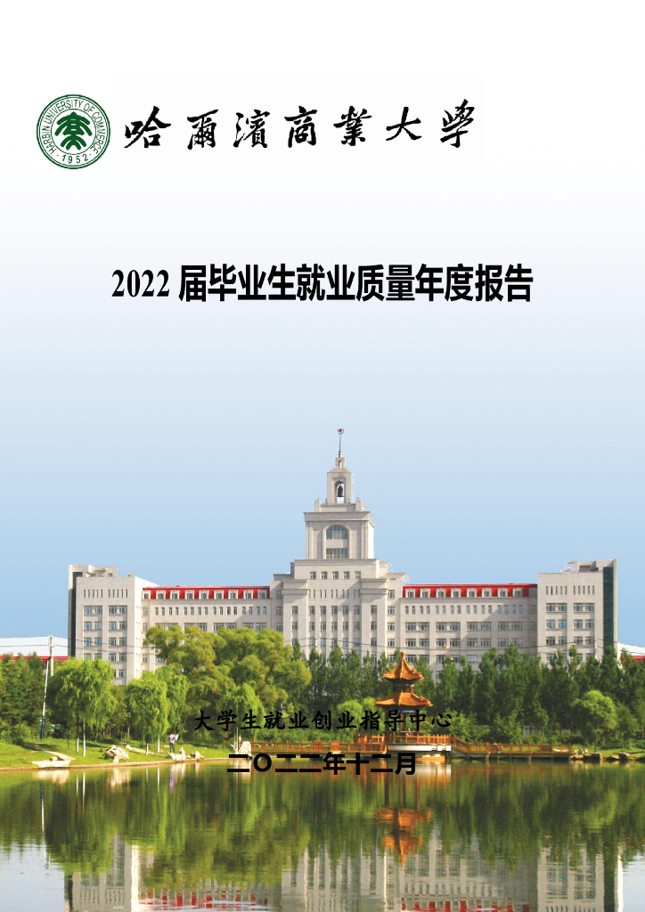 哈尔滨商业大学2022届毕业生就业质量年度报告