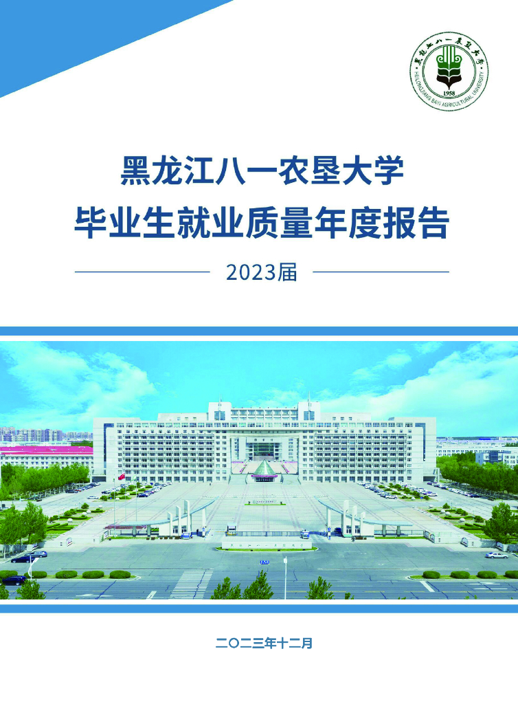 黑龙江八一农垦大学2023届毕业生就业质量年度报告