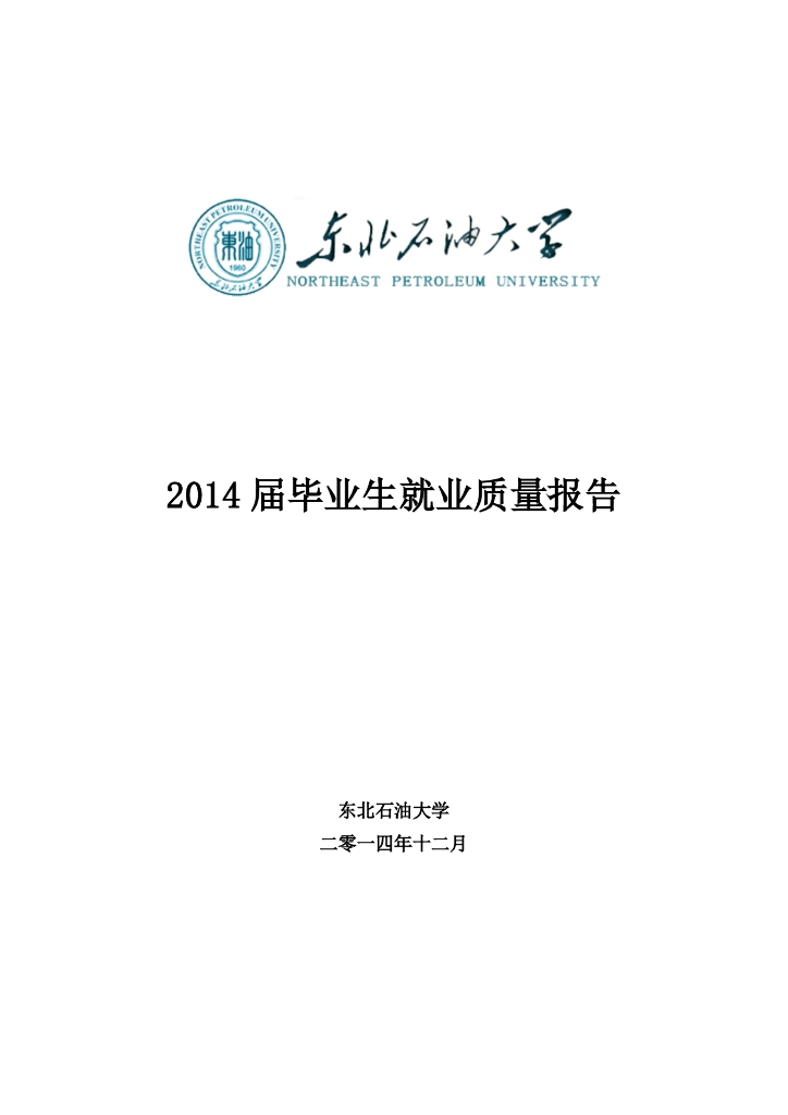 东北石油大学2014届毕业生就业质量报告海报
