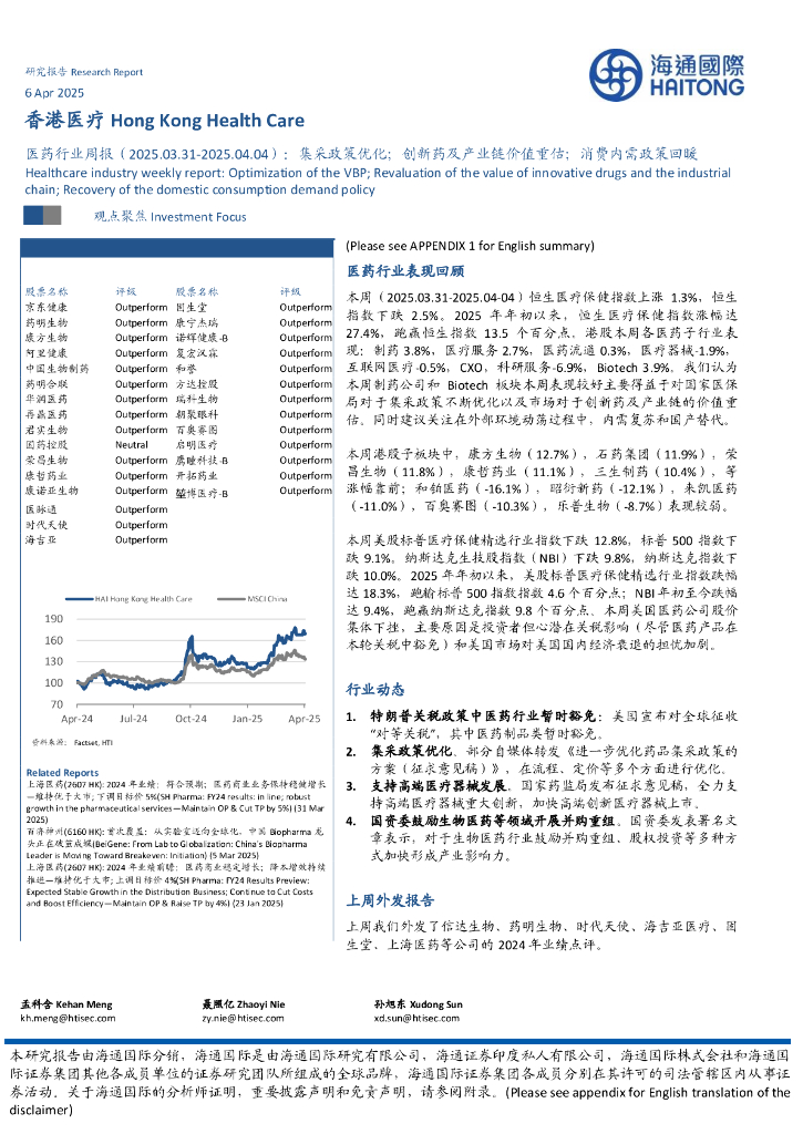 海通国际：医药行业周报：集采政策优化；创新药及产业链价值重估；消费内需政策回暖