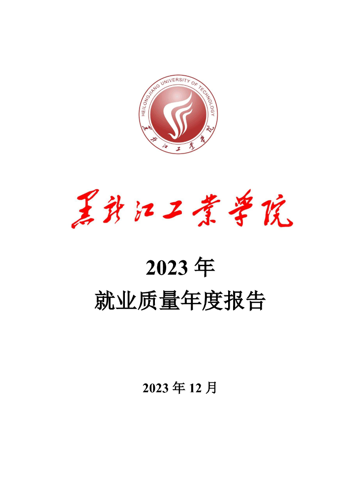 黑龙江工业学院2023年就业质量年度报告