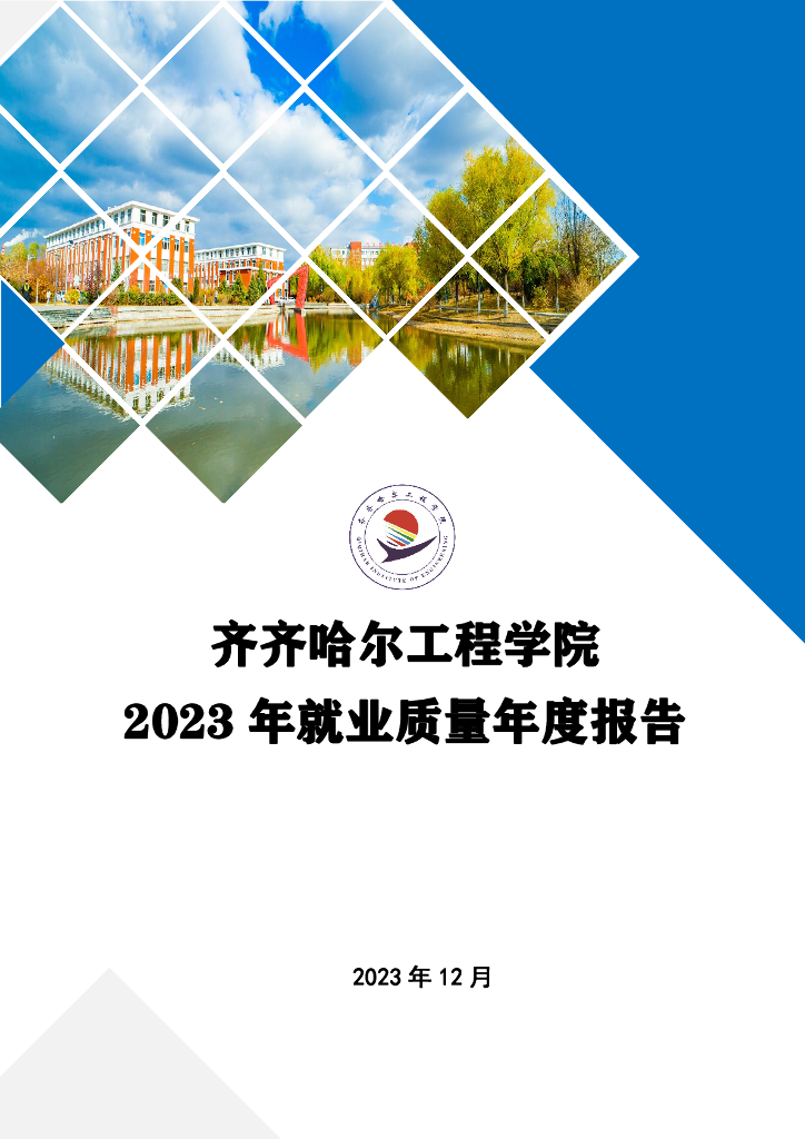齐齐哈尔工程学院2023年就业质量年度报告