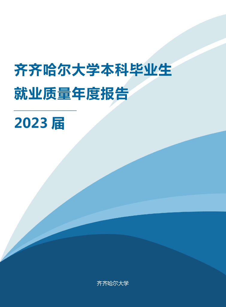 齐齐哈尔大学2023届本科毕业生就业质量年度报告