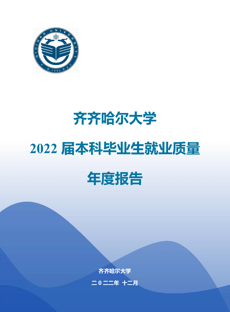 齐齐哈尔大学2022届本科毕业生就业质量年度报告