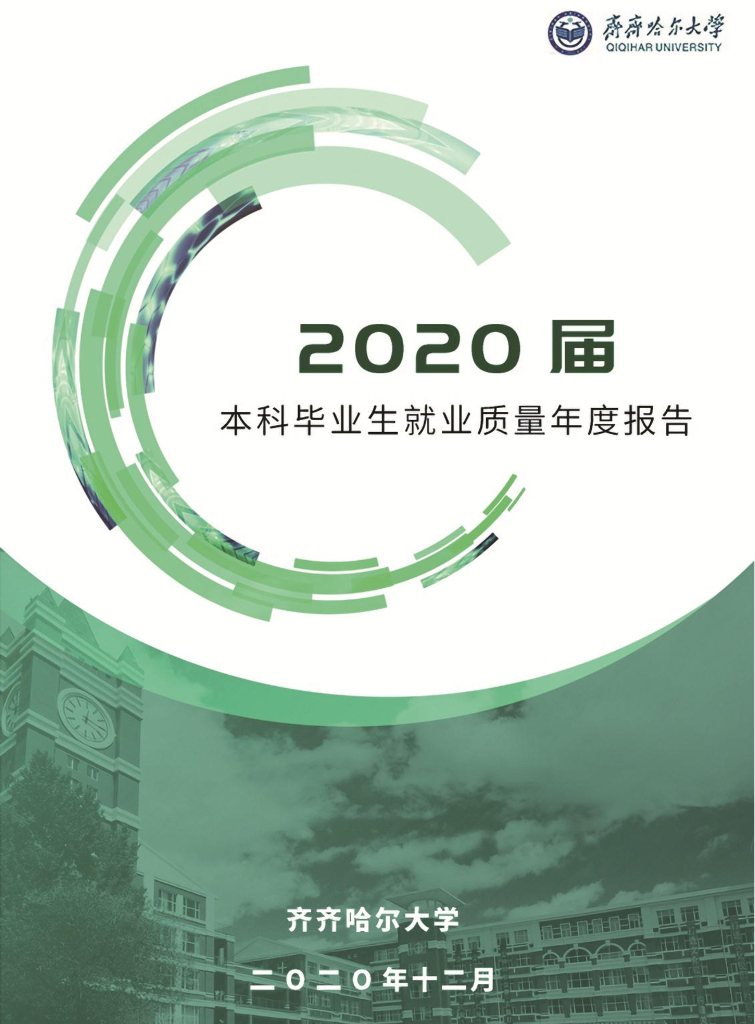 齐齐哈尔大学2020届本科毕业生就业质量年度报告