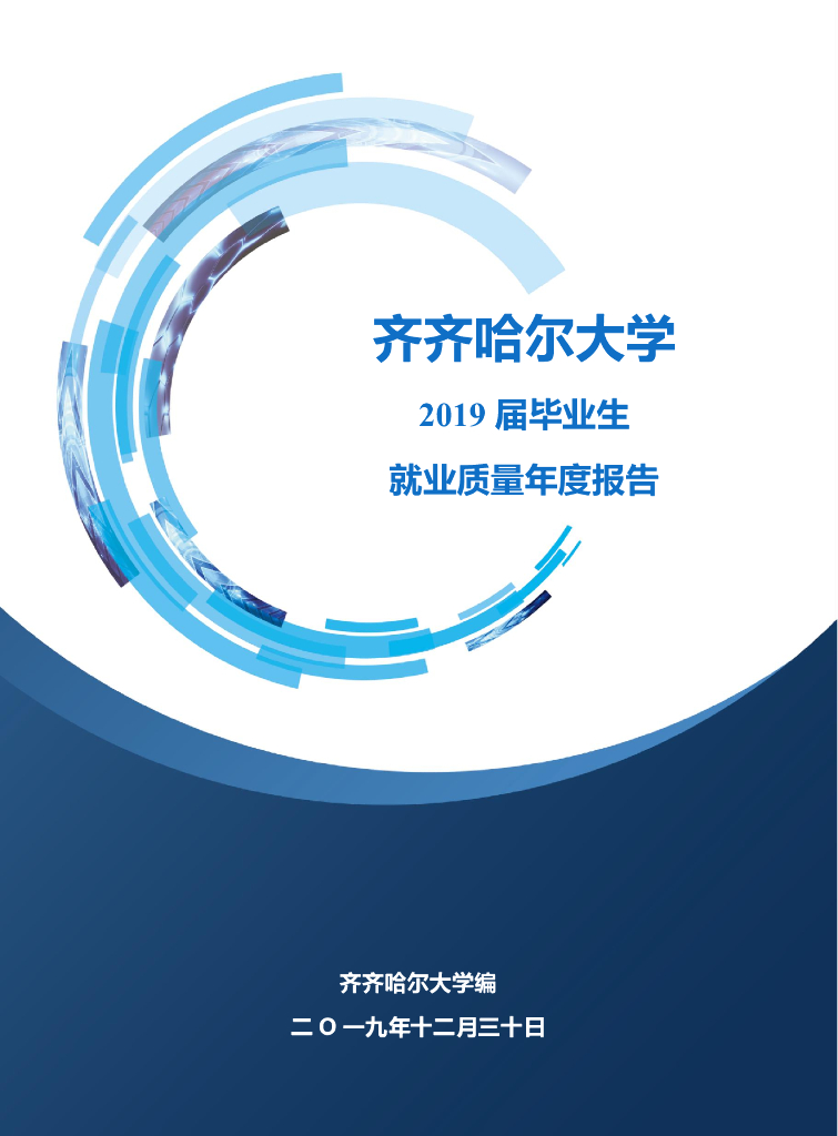 齐齐哈尔大学2019届本科毕业生就业质量年度报告