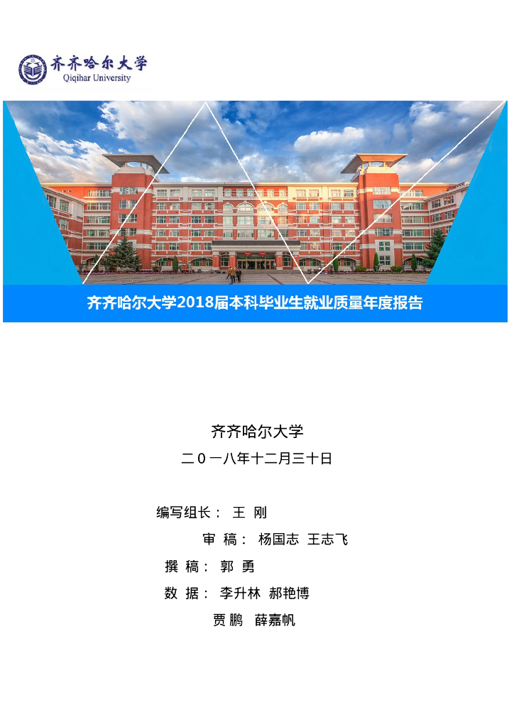齐齐哈尔大学2018届本科毕业生就业质量年度报告