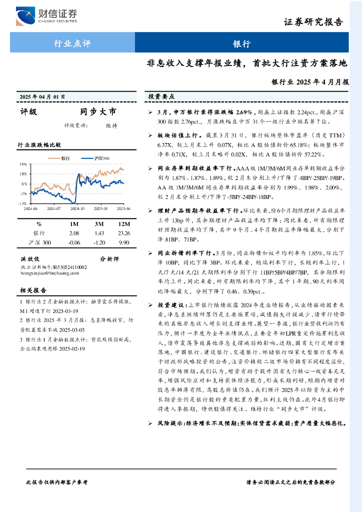 财信证券：银行业2025年4月月报：非息收入支撑年报业绩，首批大行注资方案落地