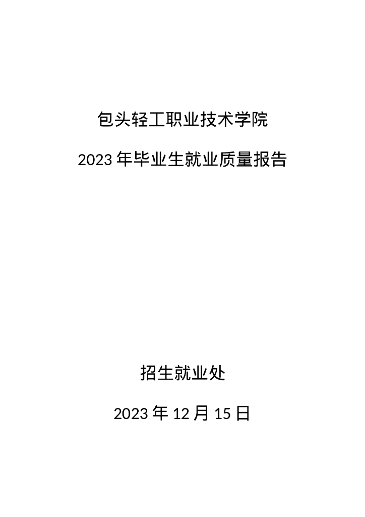 包头轻工职业技术学院2023年毕业生就业质量报告