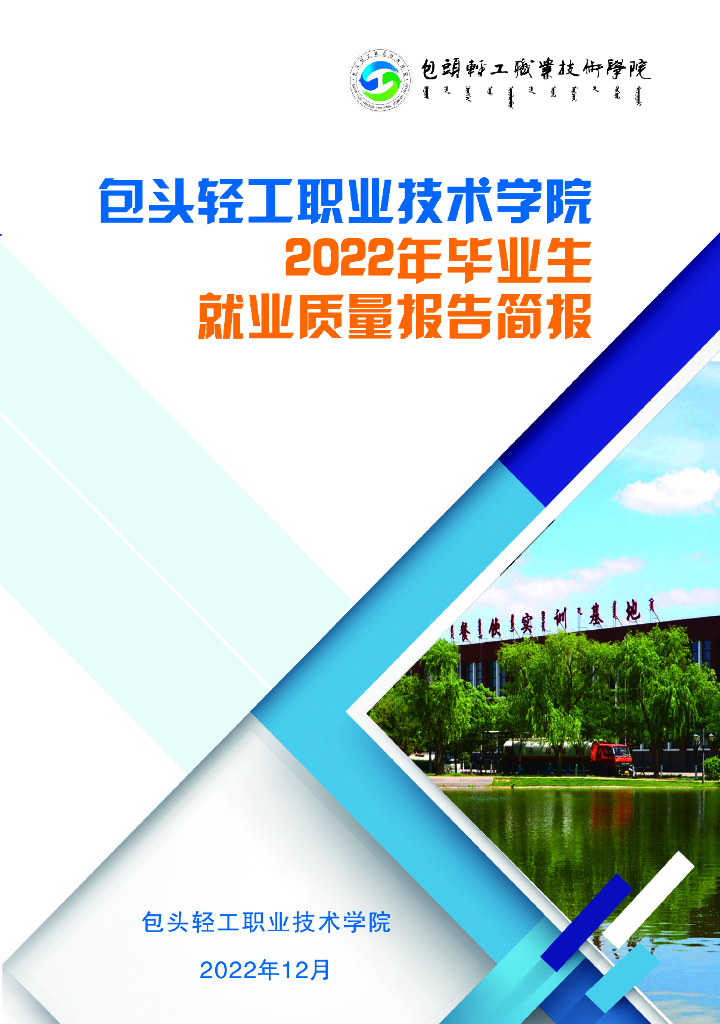 包头轻工职业技术学院2022年就业质量报告