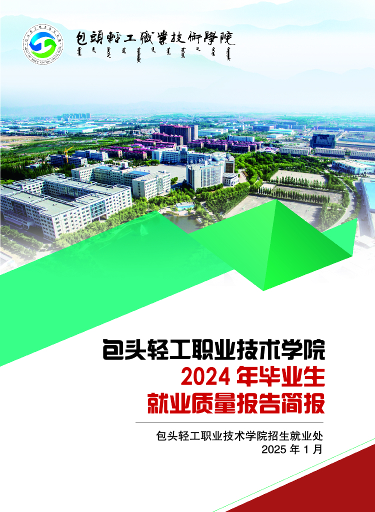 包头轻工职业技术学院2024年就业质量报告