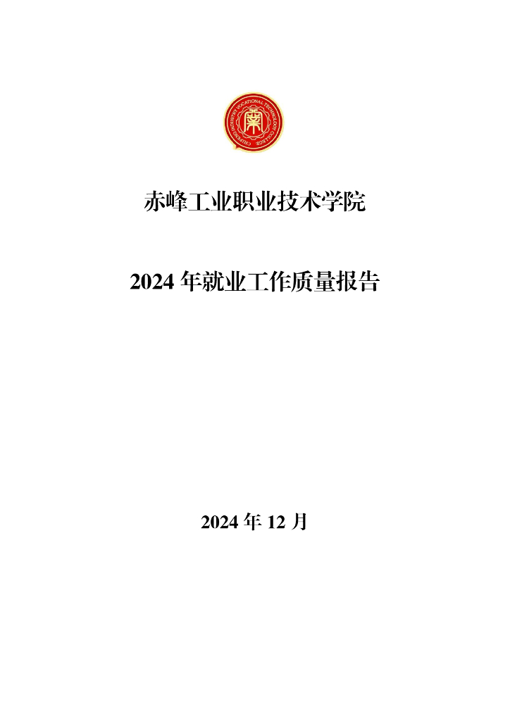 赤峰工业职业技术学院2024年就业工作质量报告