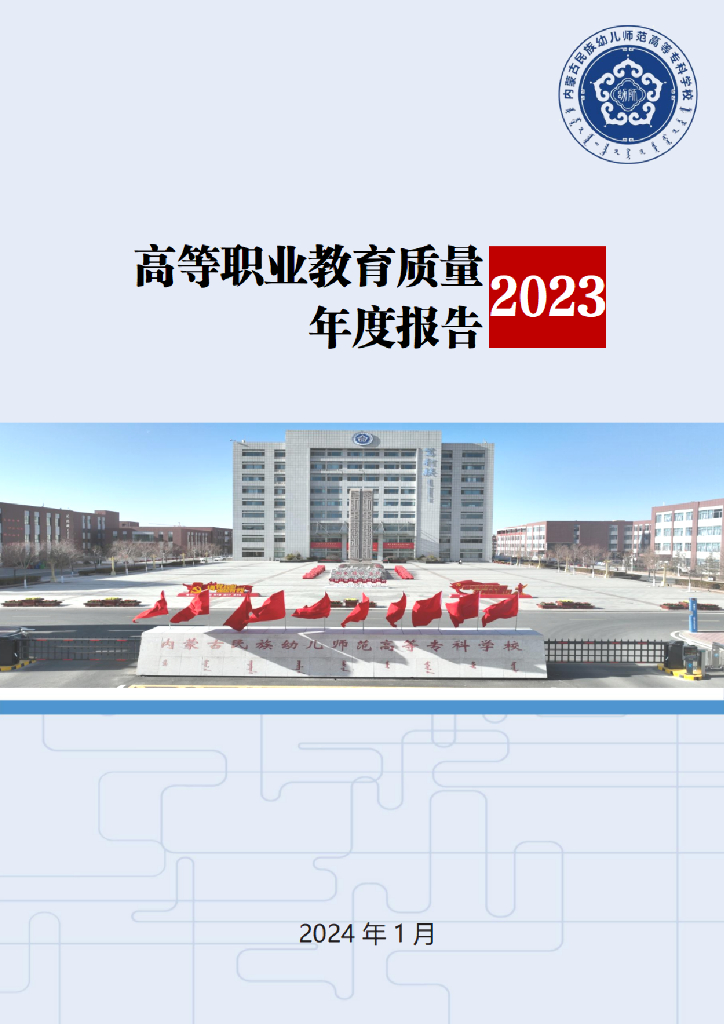 内蒙古民族幼儿师范高等专科学校高等职业教育质量年度报告（2023）