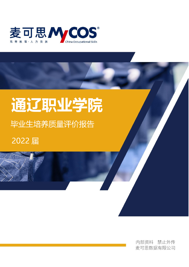 通辽职业学院2022应届毕业生培养质量评价报告