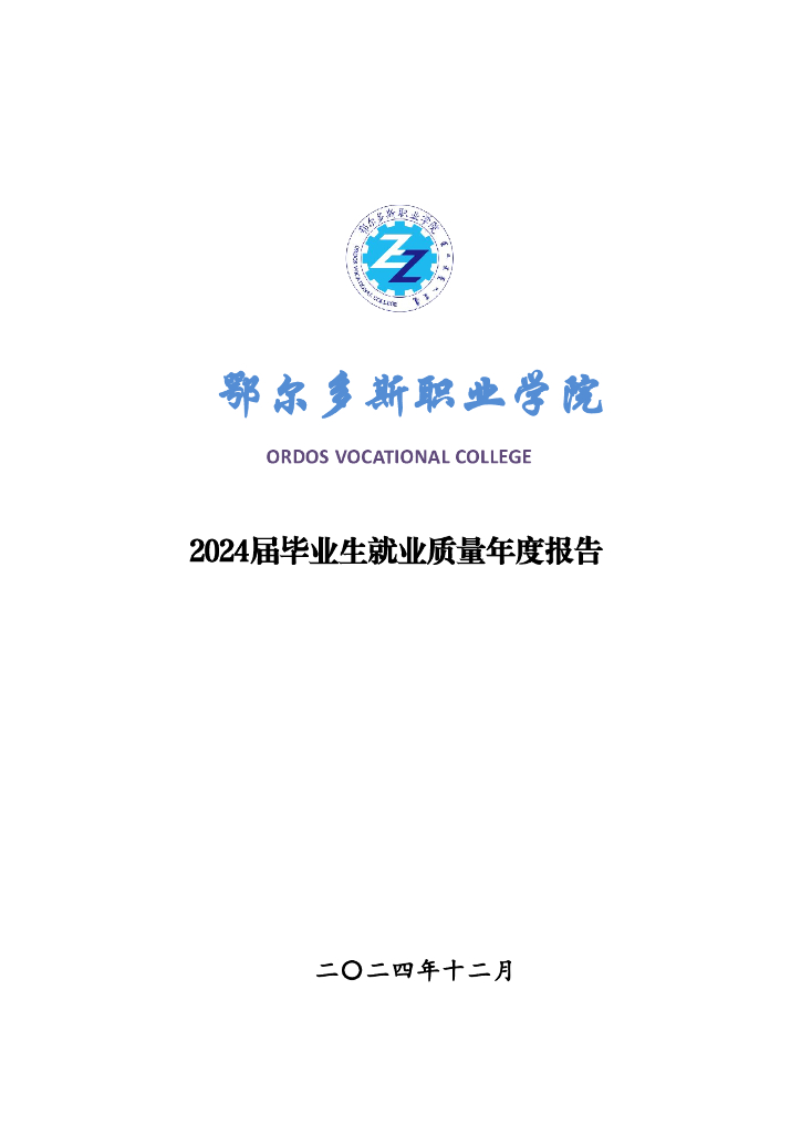 鄂尔多斯职业学院2024届毕业生就业质量年度报告