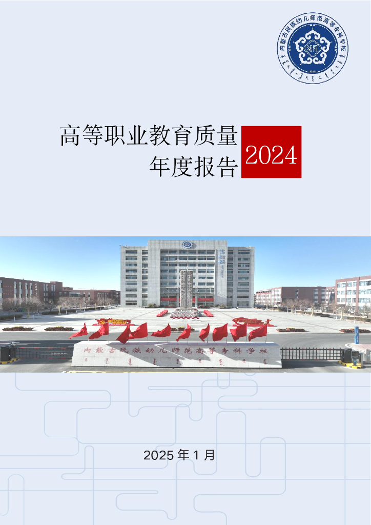 内蒙古民族幼儿师范高等专科学校高等职业教育质量年度报告（2024）